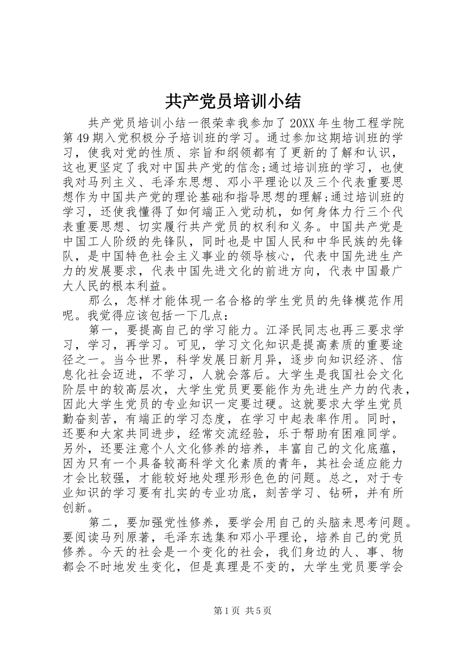 2024年共产党员培训小结_第1页