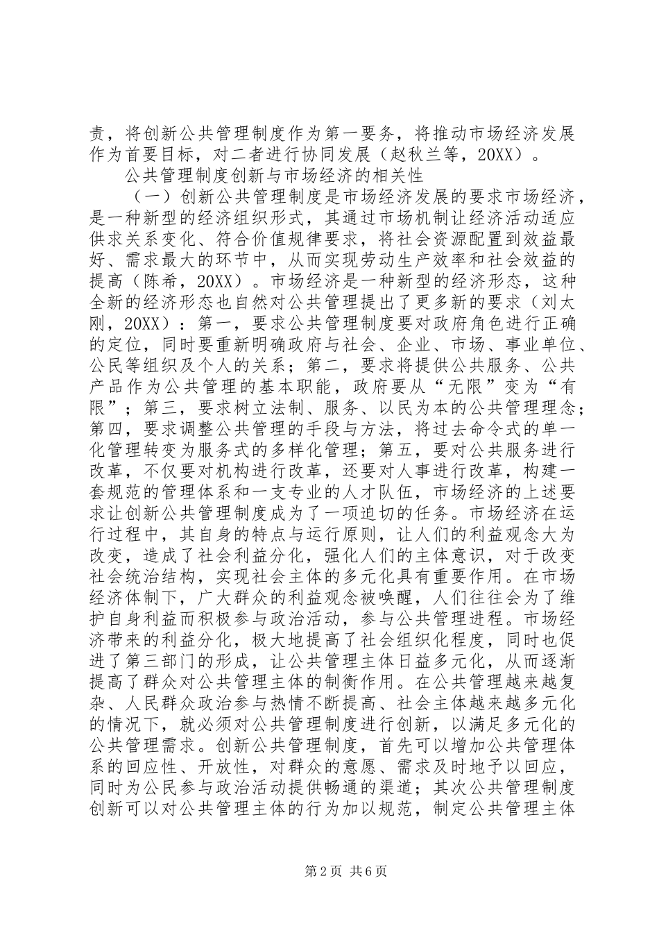 2024年公共管理制度创新与市场经济的相关性_第2页