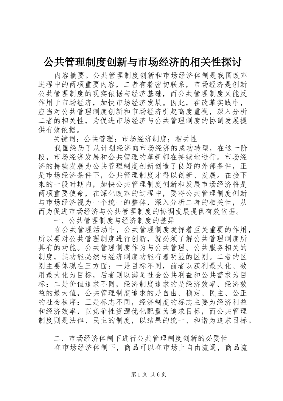 2024年公共管理制度创新与市场经济的相关性探讨_第1页