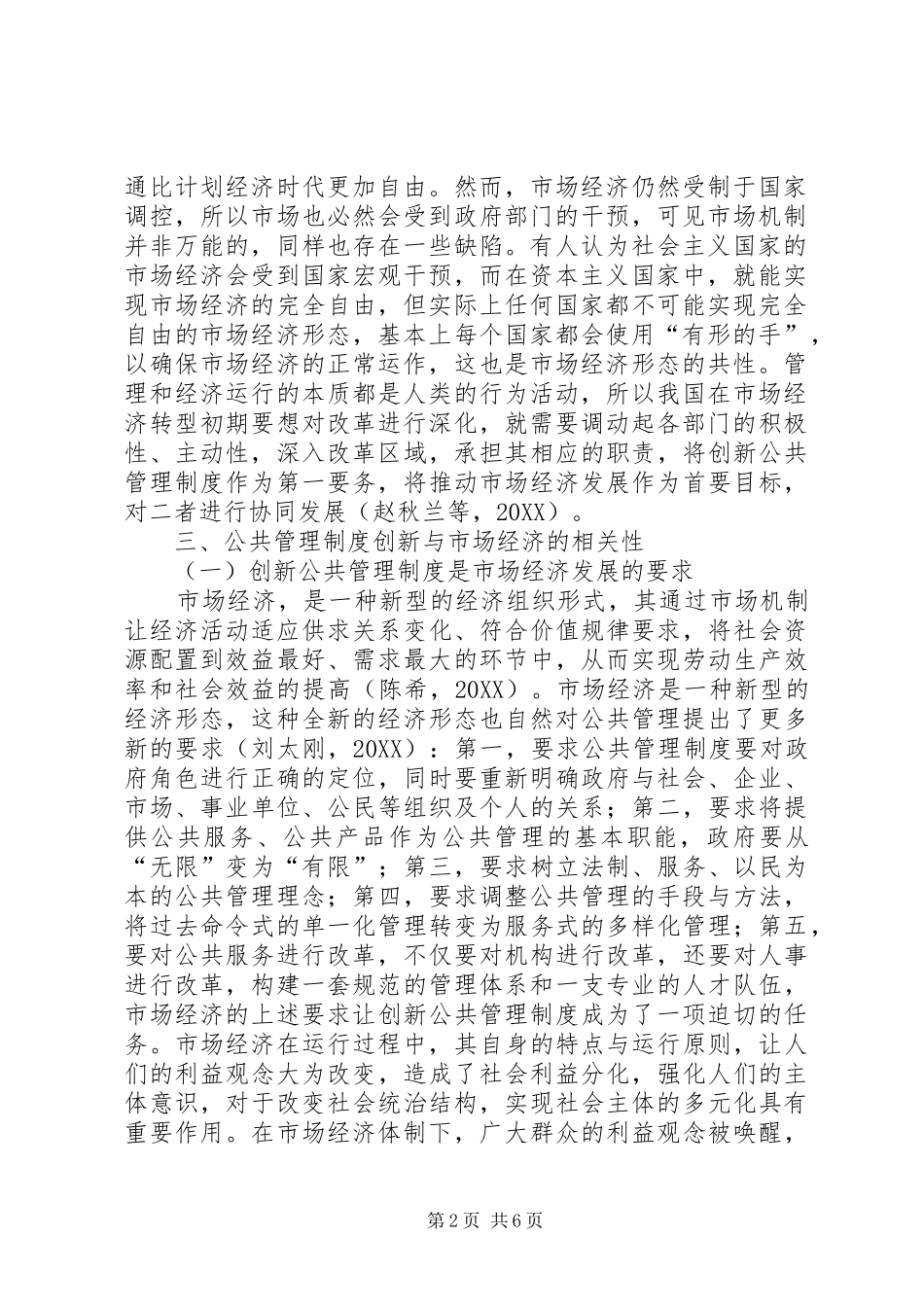 2024年公共管理制度创新与市场经济的相关性探讨_第2页