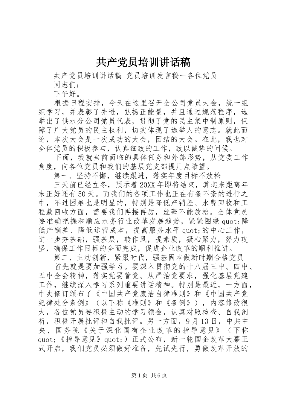 2024年共产党员培训致辞稿_第1页