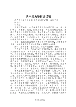 2024年共产党员培训致辞稿
