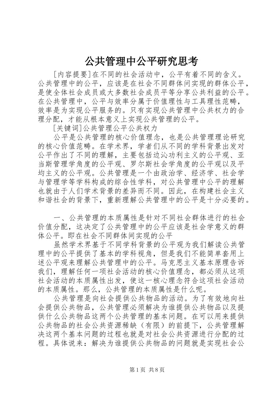 2024年公共管理中公平研究思考_第1页