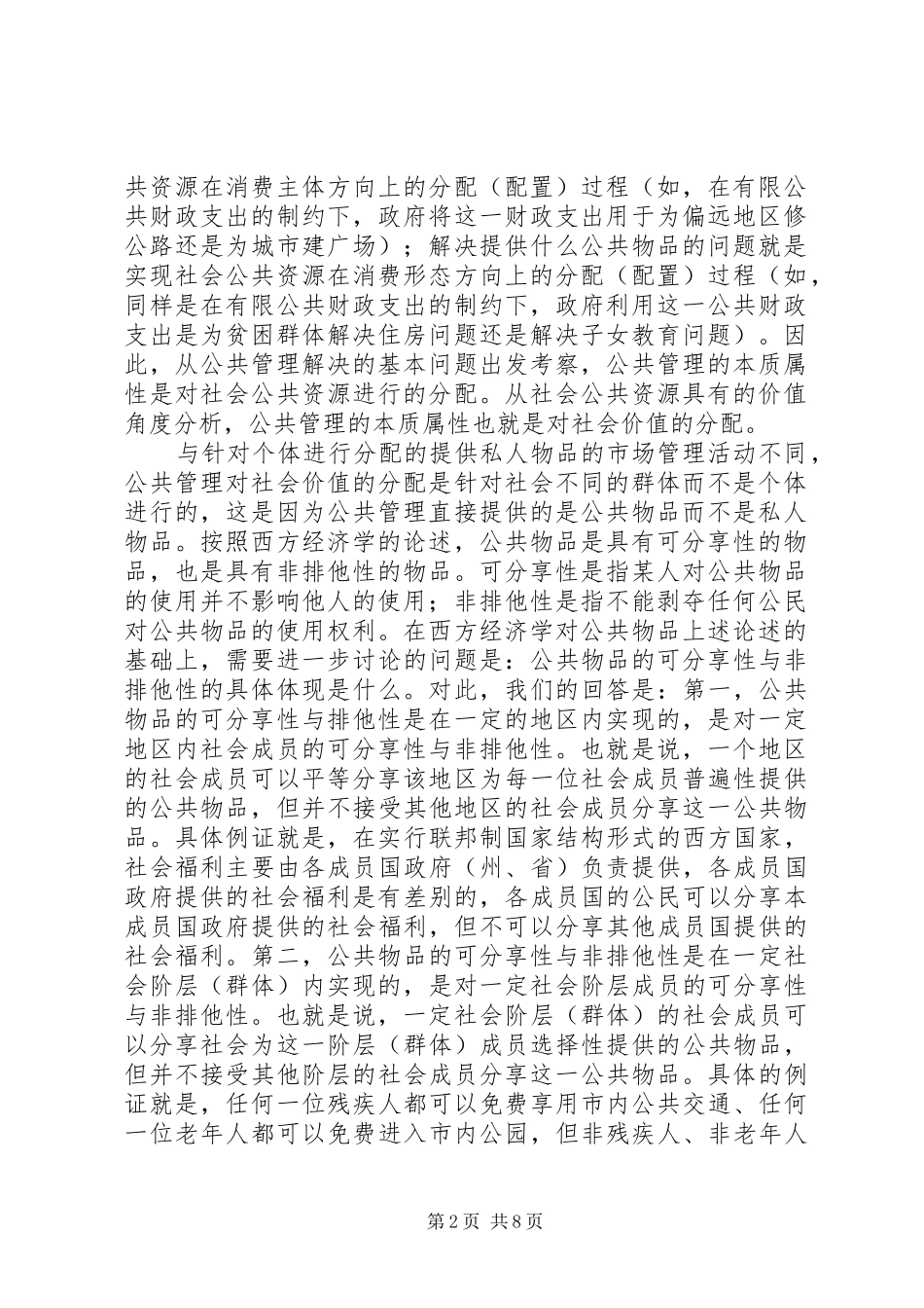 2024年公共管理中公平研究思考_第2页