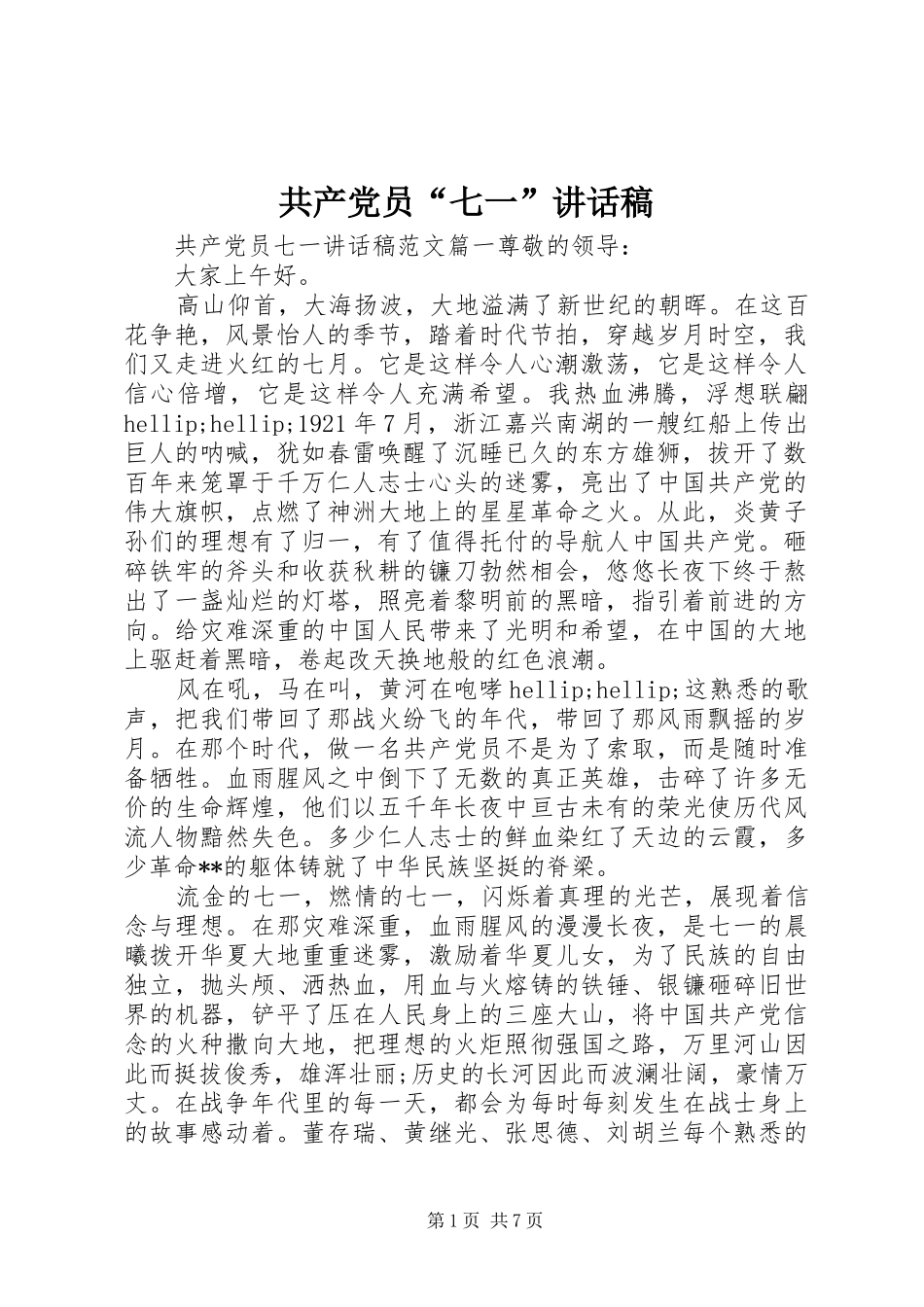 2024年共产党员七一致辞稿(2)_第1页
