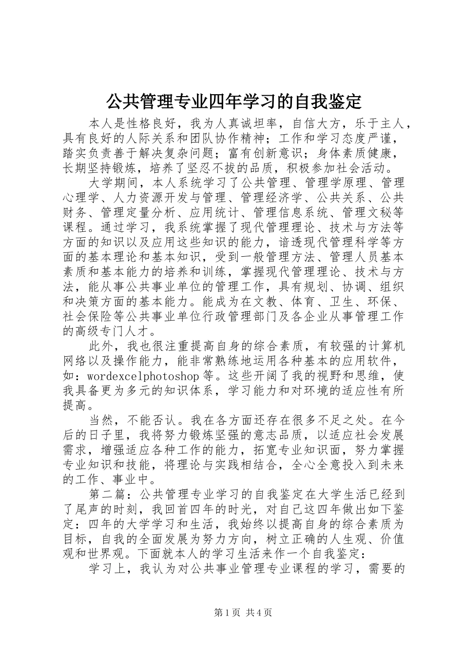 2024年公共管理专业四年学习的自我鉴定_第1页