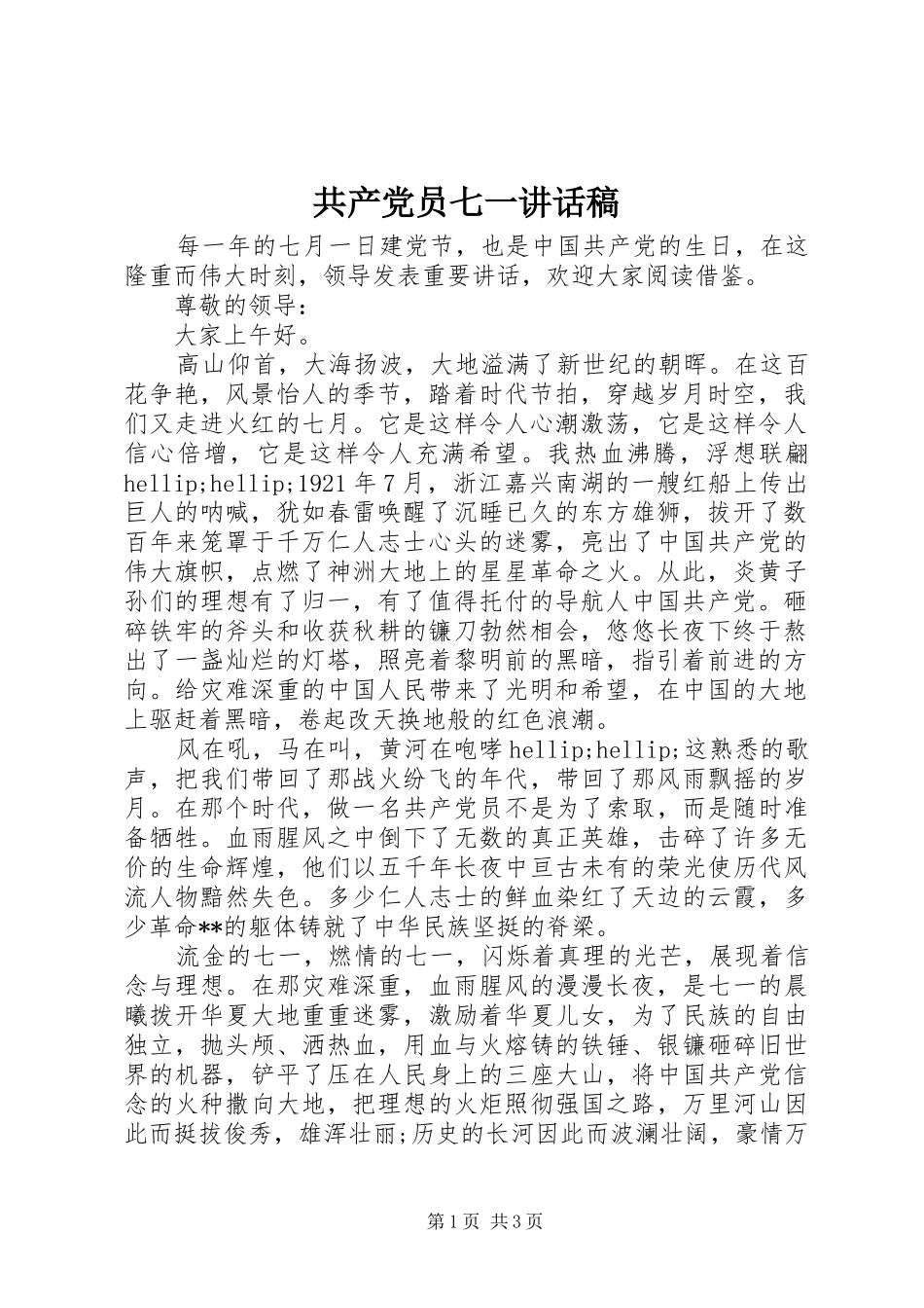 2024年共产党员七一致辞稿_第1页