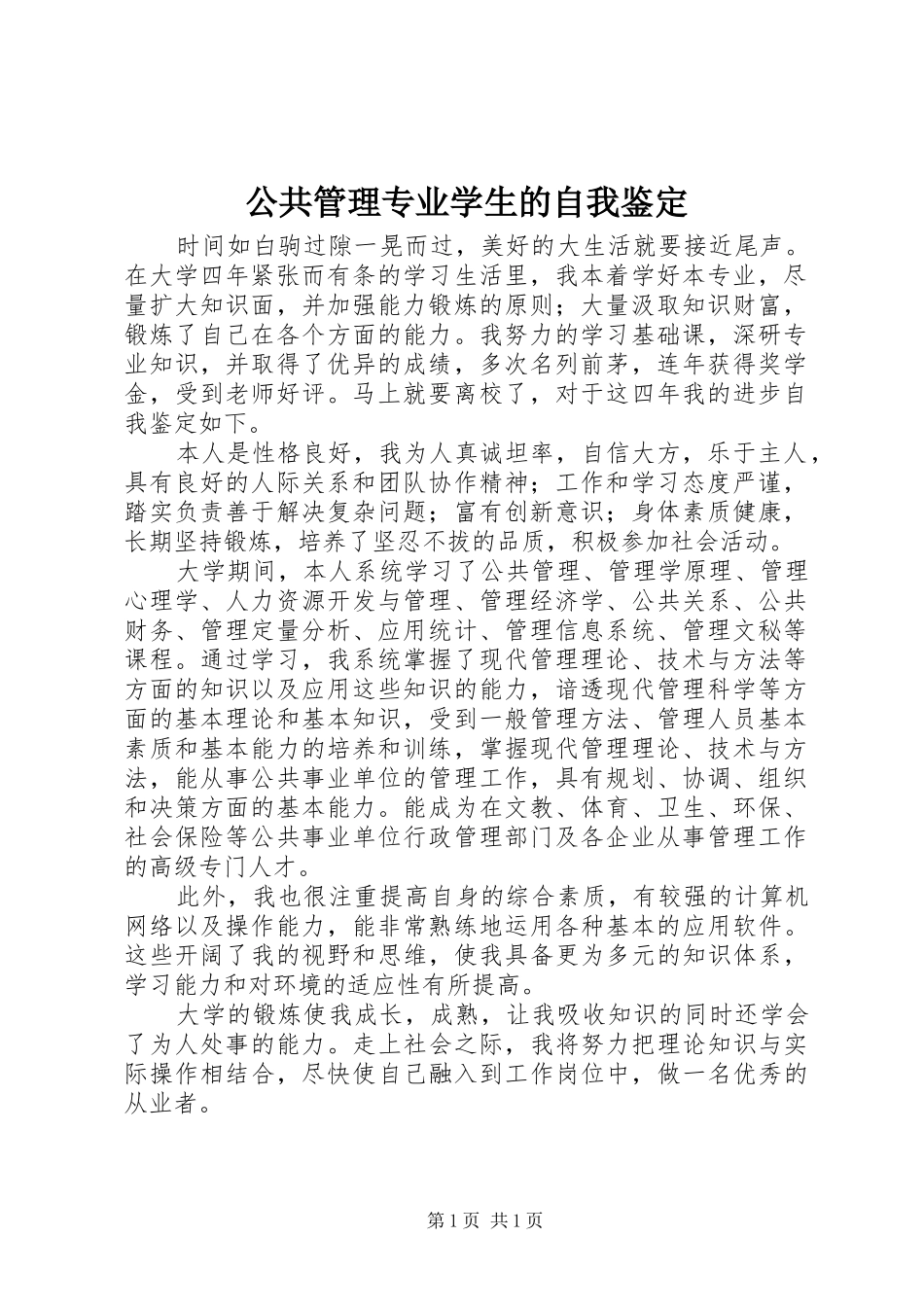 2024年公共管理专业学生的自我鉴定_第1页