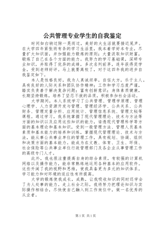 2024年公共管理专业学生的自我鉴定