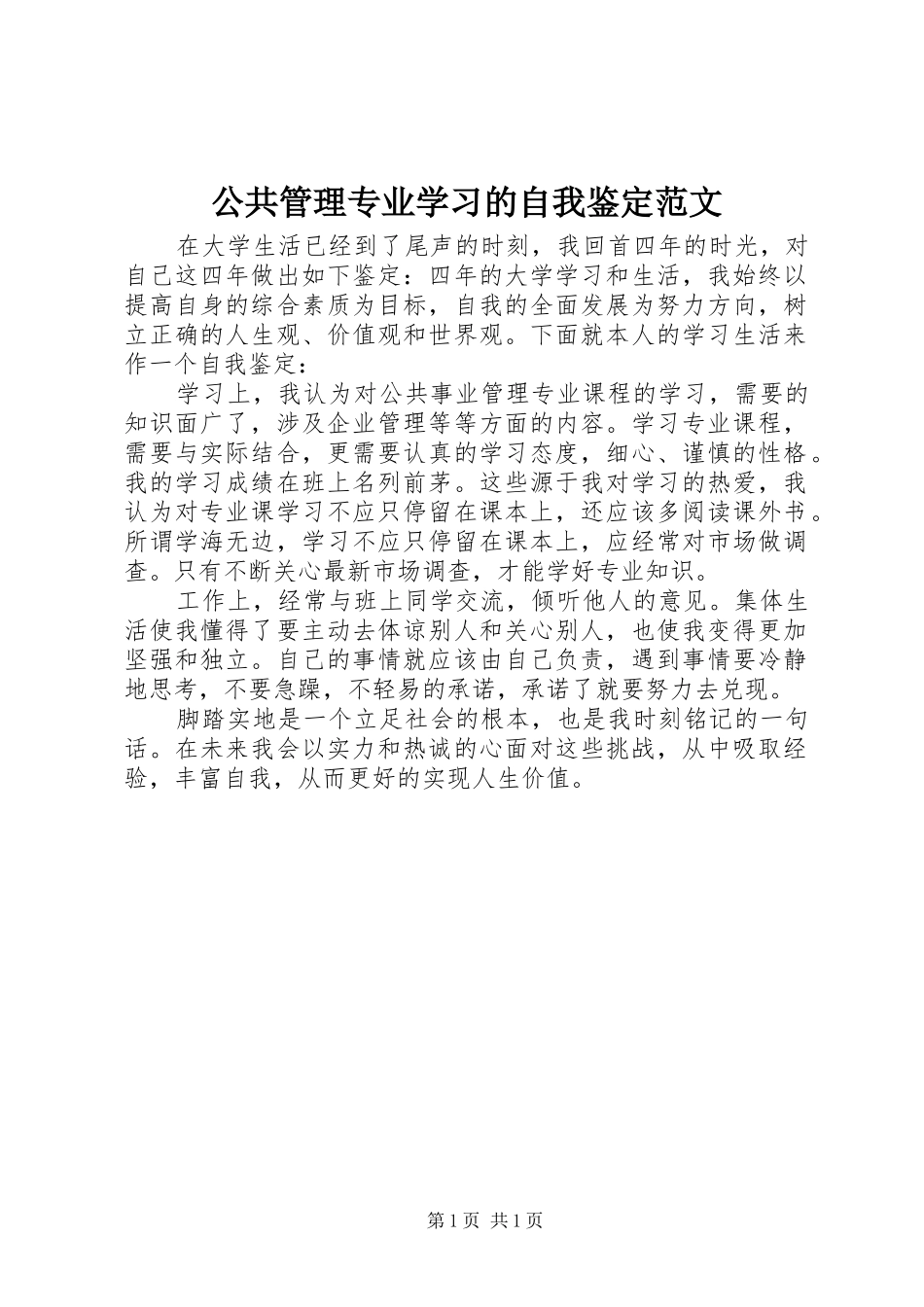2024年公共管理专业学习的自我鉴定范文_第1页
