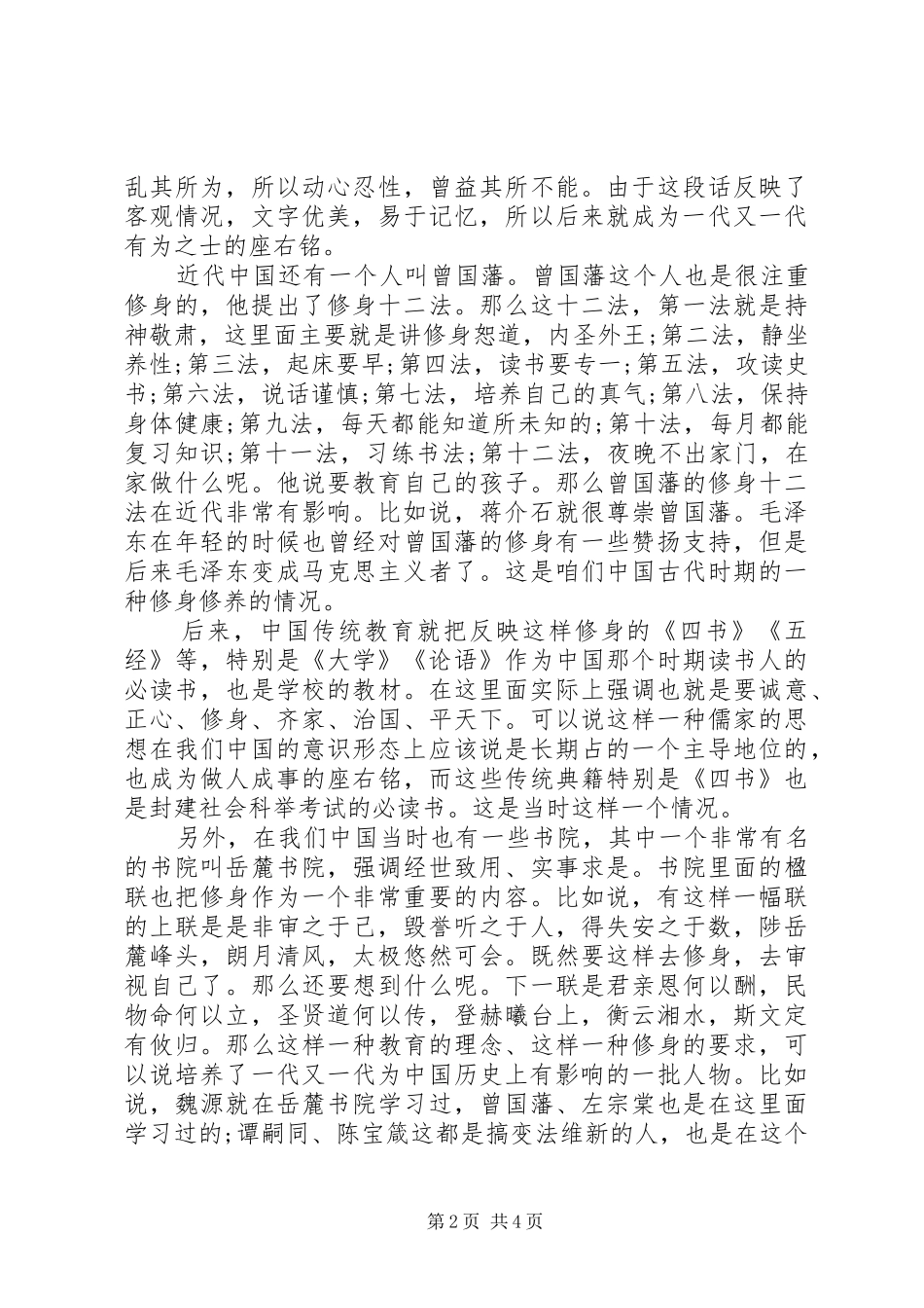 2024年共产党员如何严以修身(2)_第2页