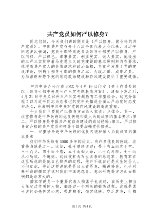 2024年共产党员如何严以修身(2)