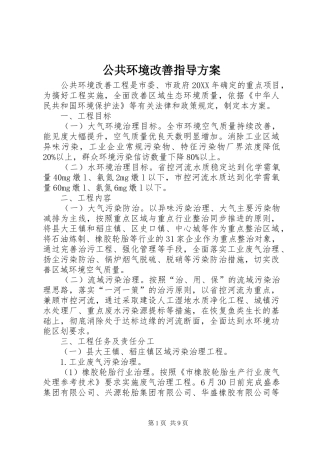 2024年公共环境改善指导方案