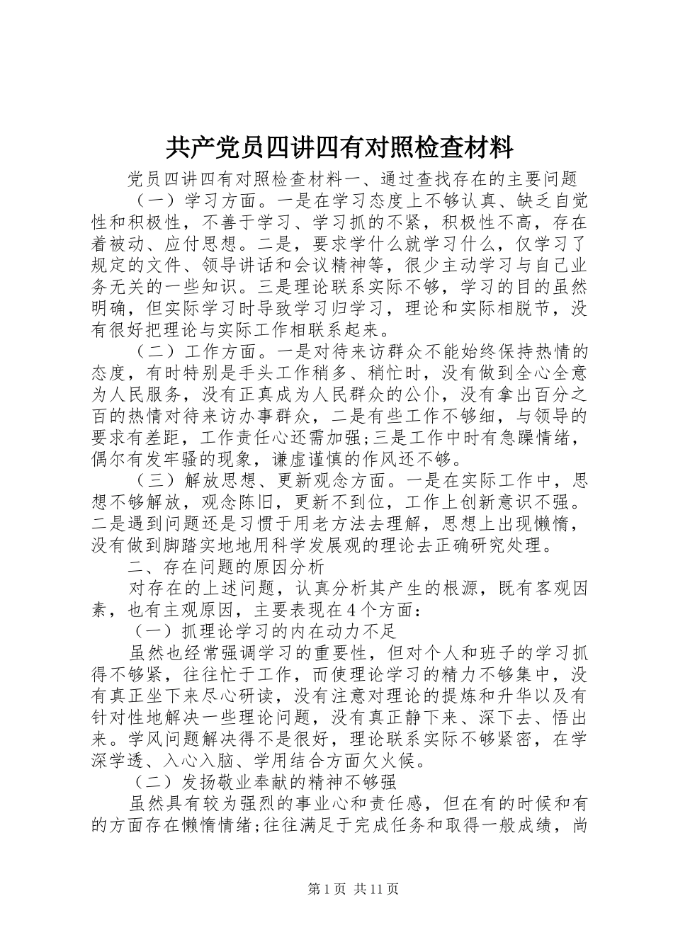 2024年共产党员四讲四有对照检查材料_第1页