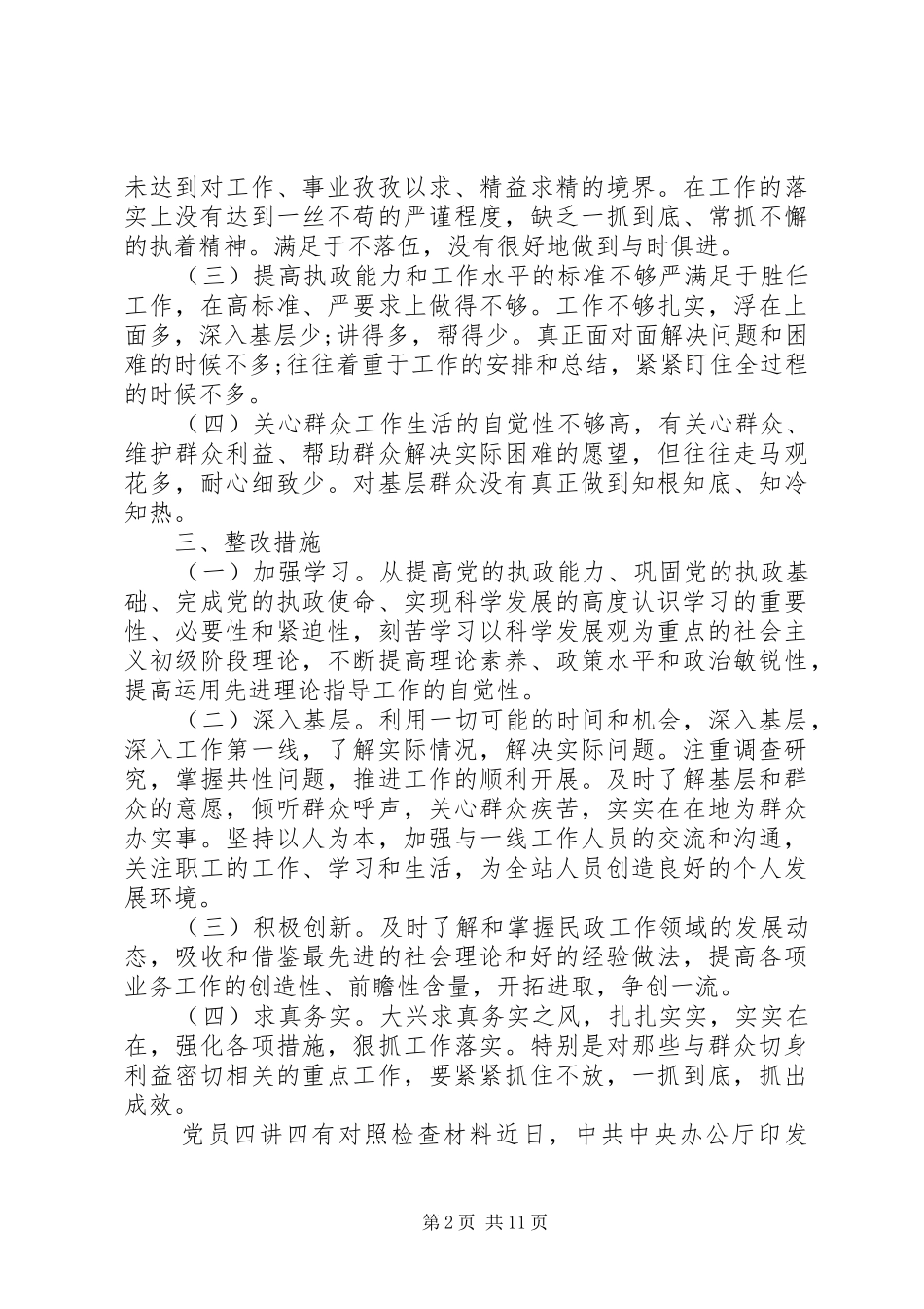2024年共产党员四讲四有对照检查材料_第2页
