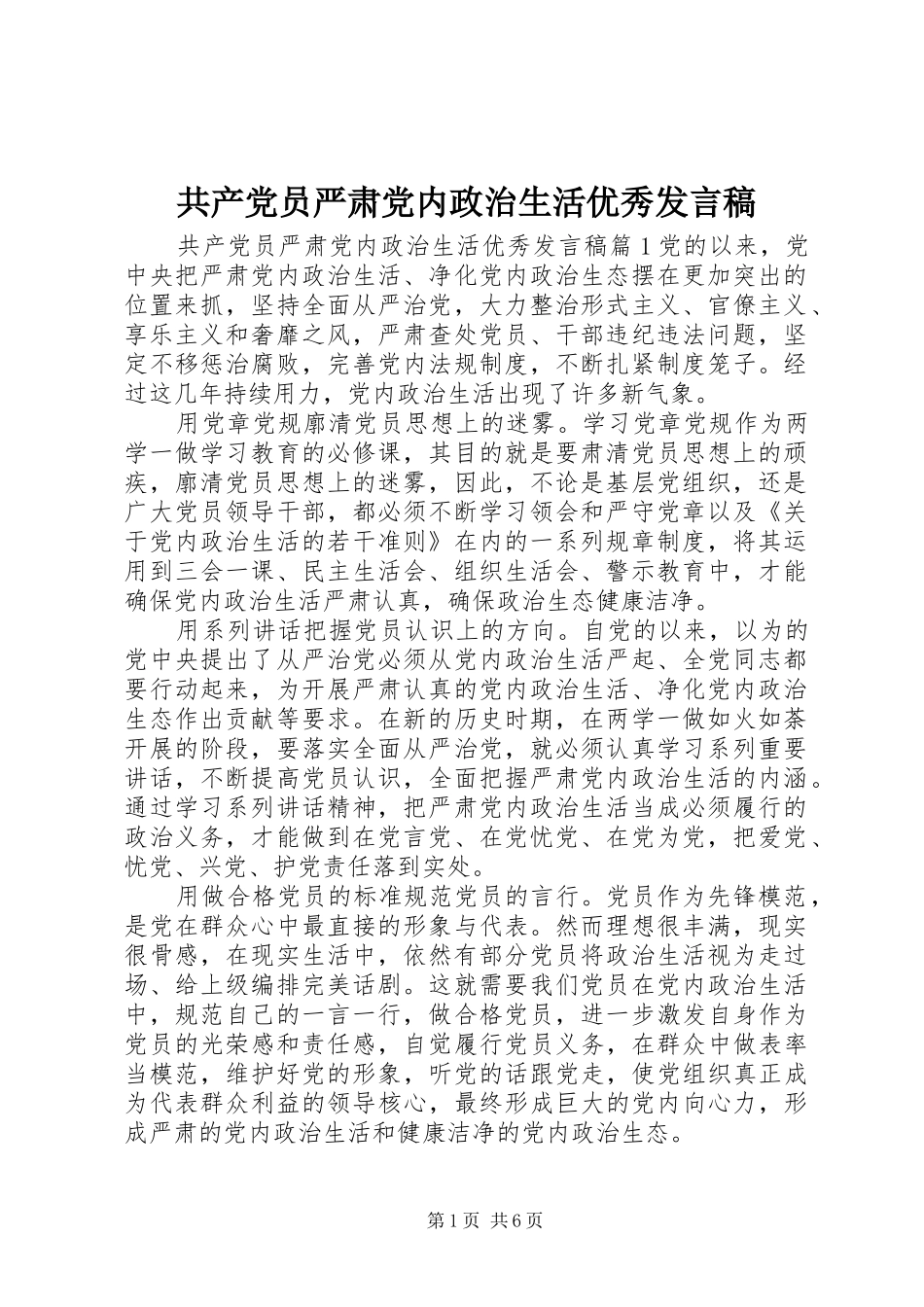 2024年共产党员严肃党内政治生活优秀讲话稿_第1页