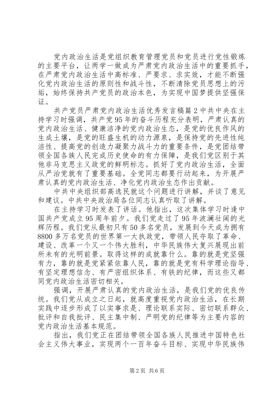 2024年共产党员严肃党内政治生活优秀讲话稿_第2页