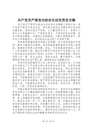 2024年共产党员严肃党内政治生活优秀讲话稿