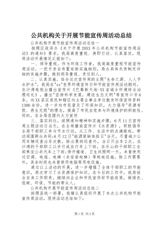2024年公共机构关于开展节能宣传周活动总结