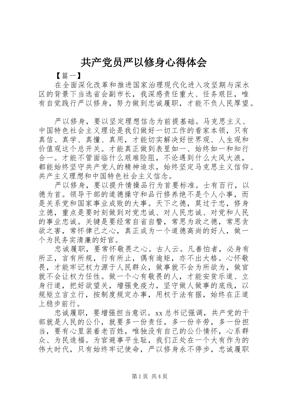 2024年共产党员严以修身心得体会_第1页