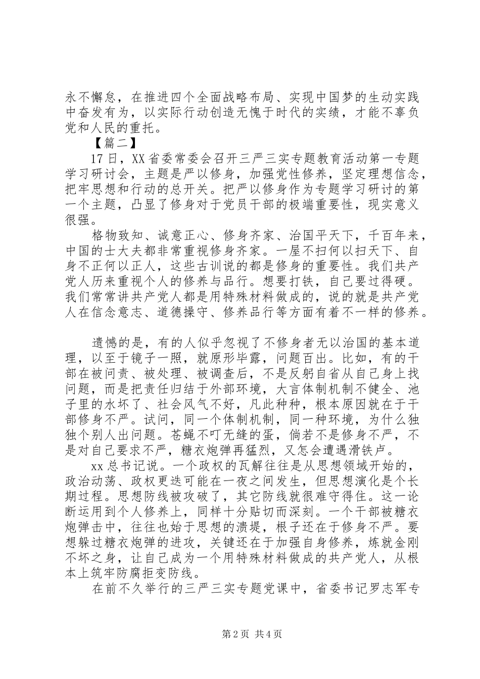 2024年共产党员严以修身心得体会_第2页