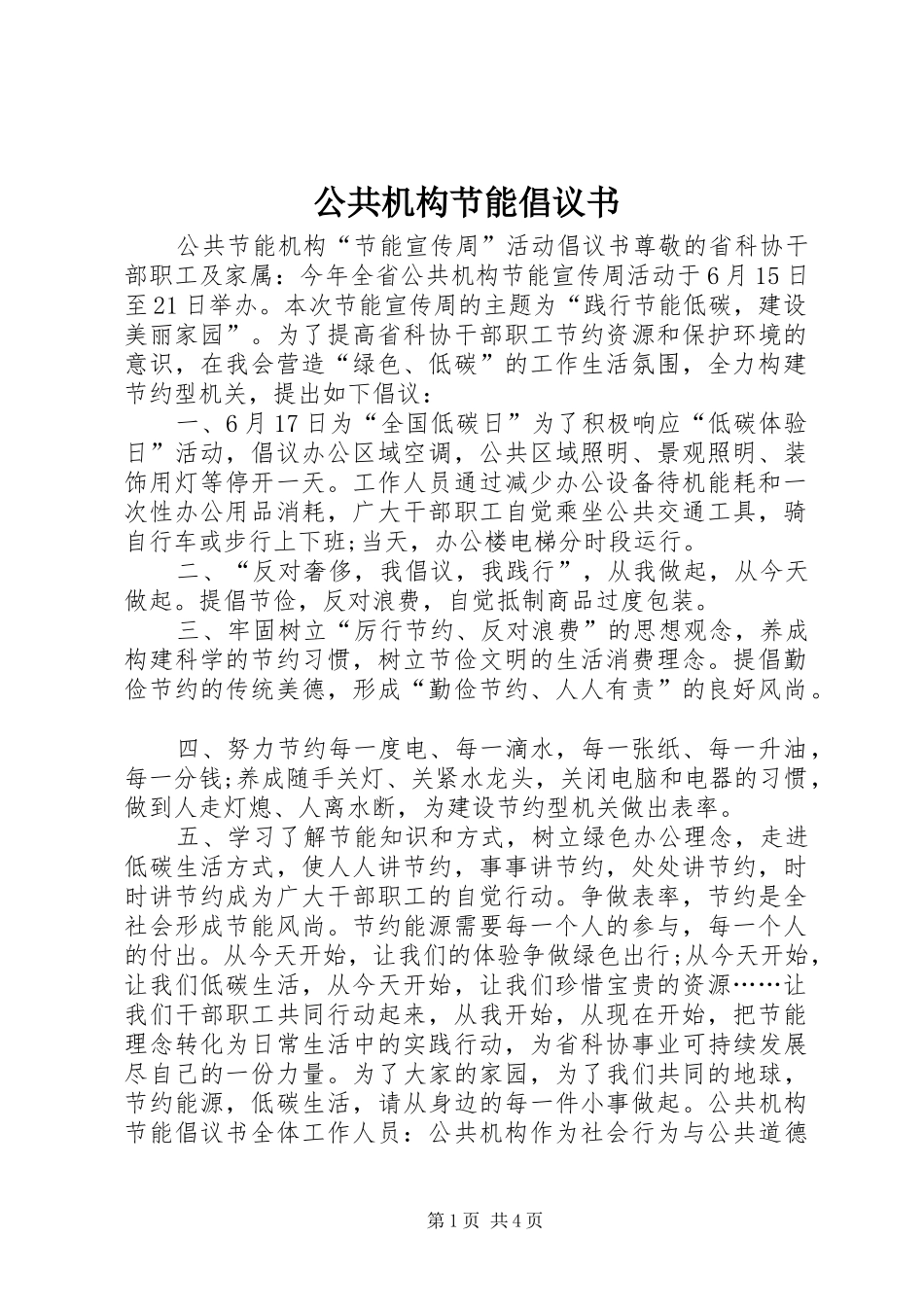 2024年公共机构节能倡议书_第1页