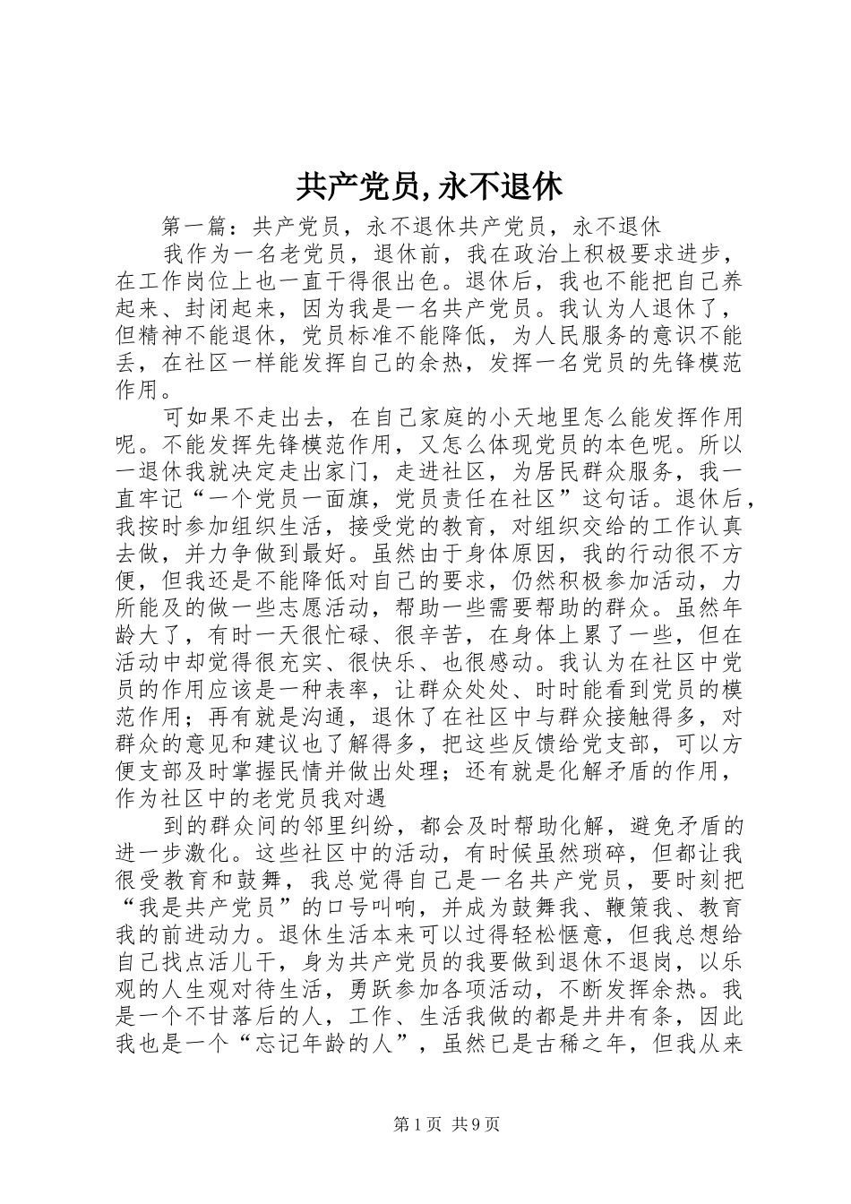 2024年共产党员永不退休_第1页