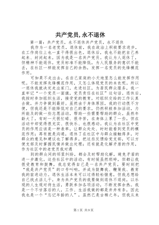 2024年共产党员永不退休