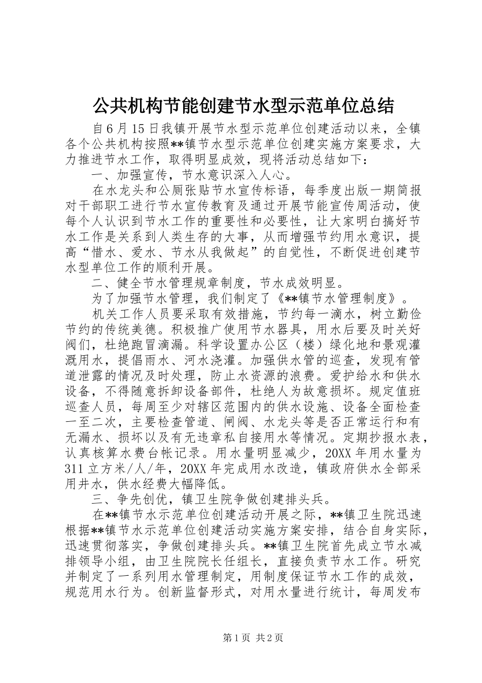 2024年公共机构节能创建节水型示范单位总结_第1页