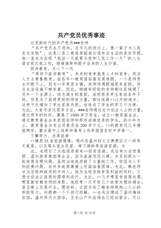 2024年共产党员优秀事迹