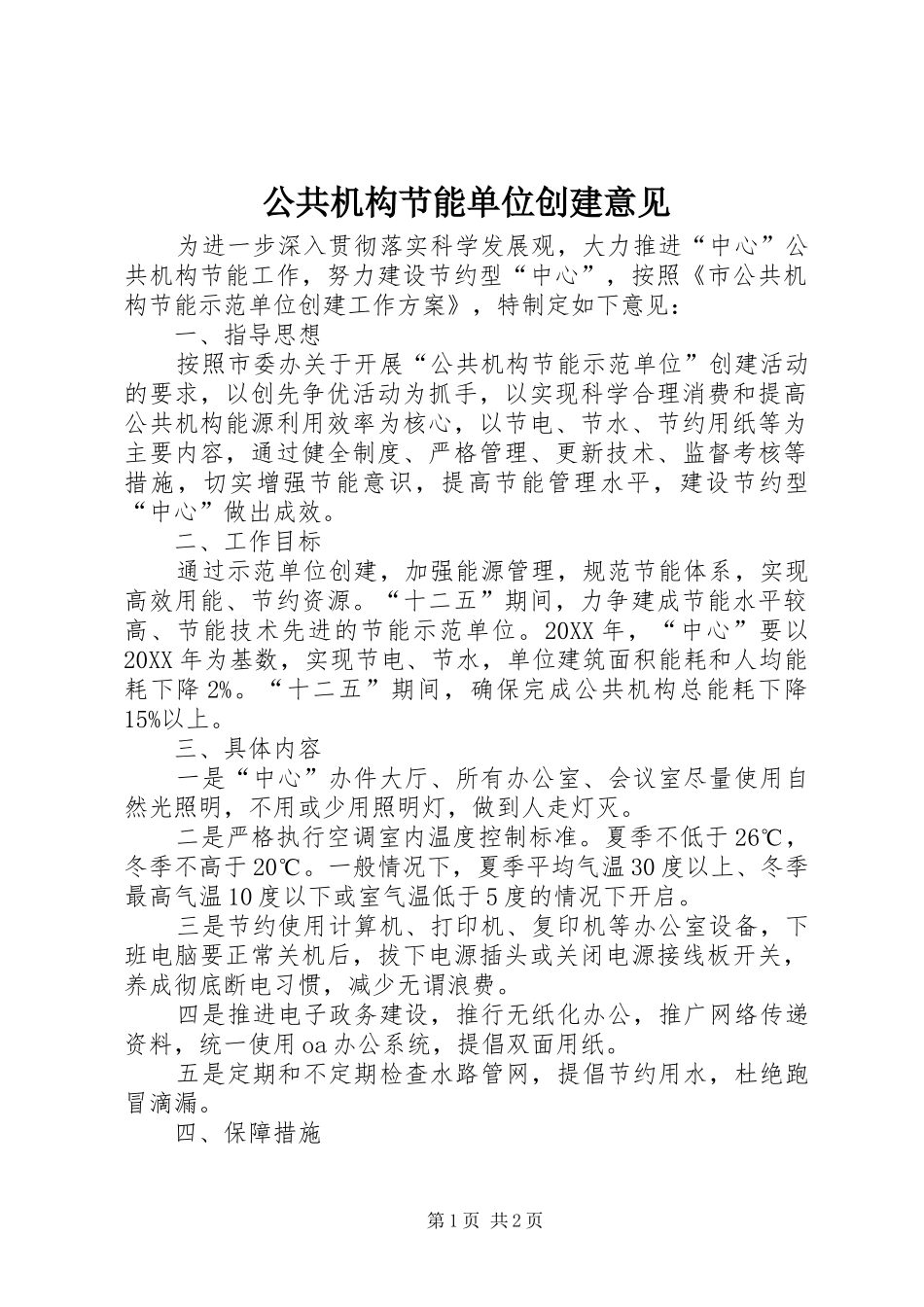 2024年公共机构节能单位创建意见_第1页