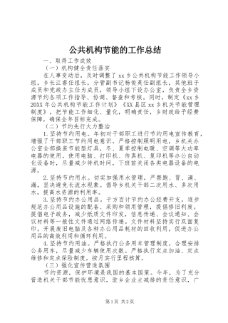 2024年公共机构节能的工作总结