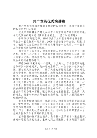 2024年共产党员优秀演讲稿