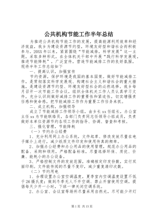 2024年公共机构节能工作半年总结
