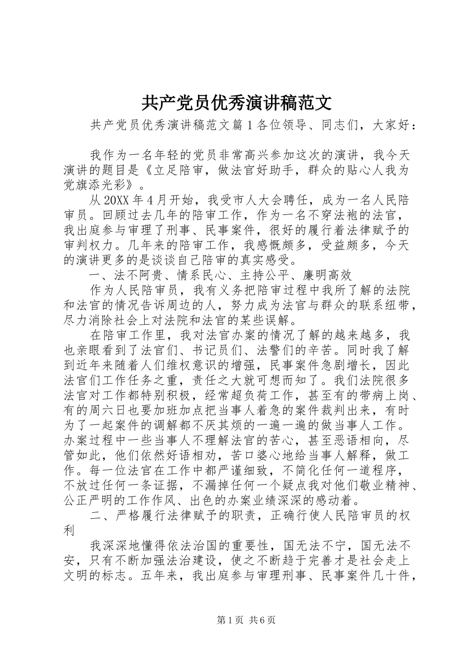 2024年共产党员优秀演讲稿范文_第1页