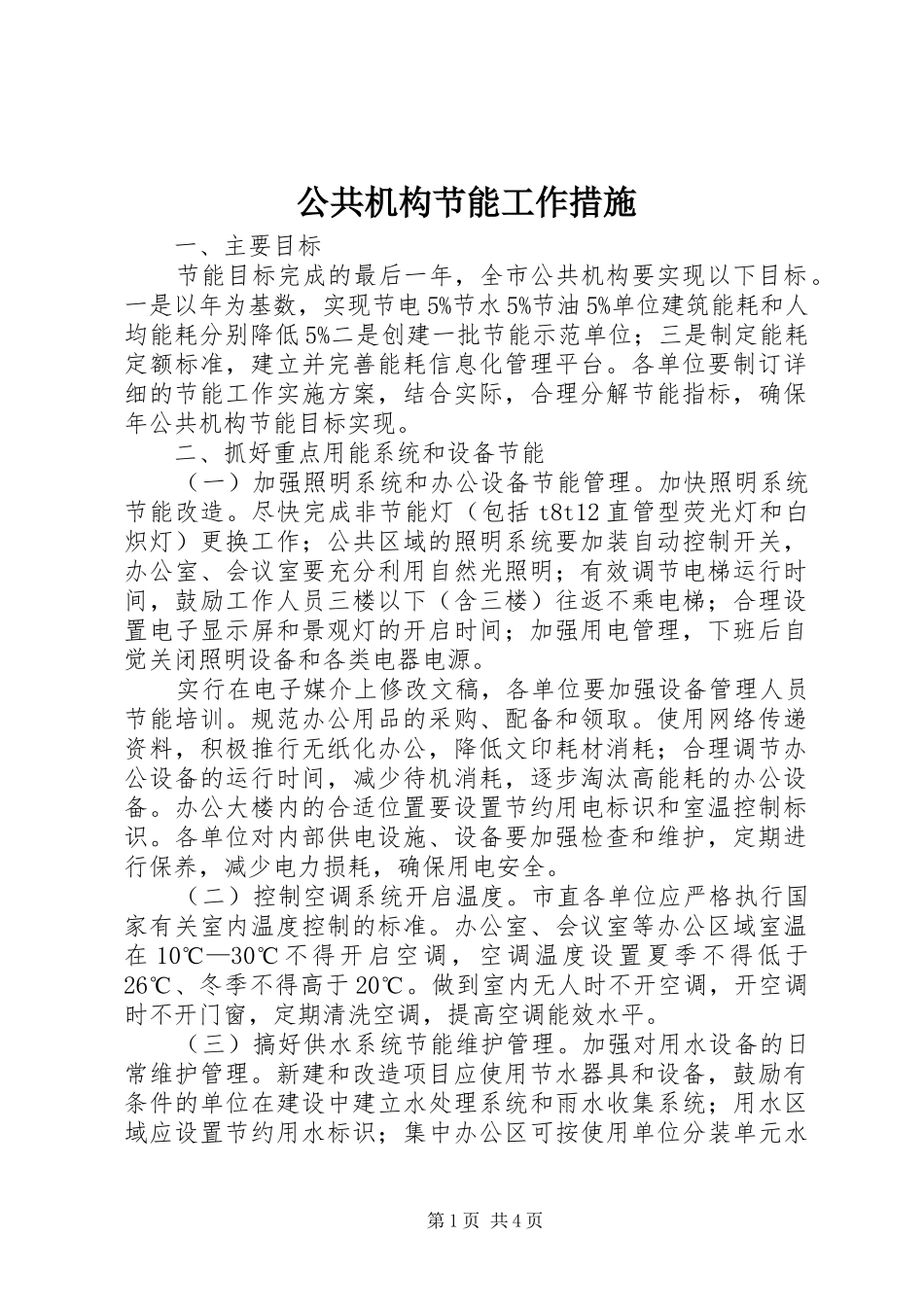 2024年公共机构节能工作措施_第1页