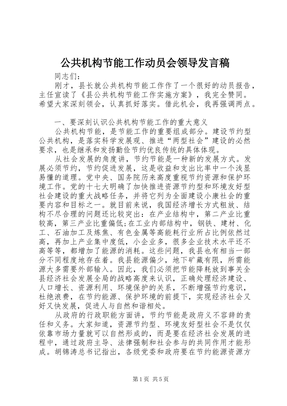2024年公共机构节能工作动员会领导讲话稿_第1页