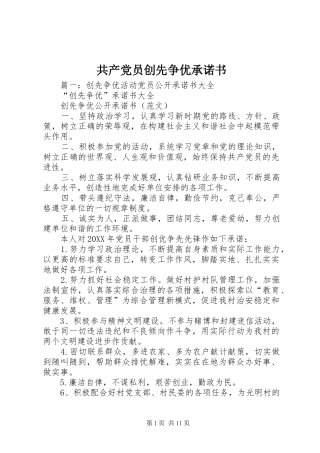 2024年共产党员创先争优承诺书