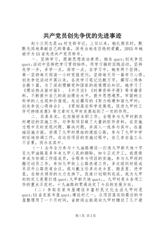 2024年共产党员创先争优的先进事迹