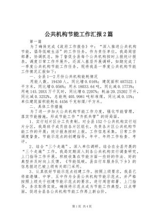 2024年公共机构节能工作汇报篇