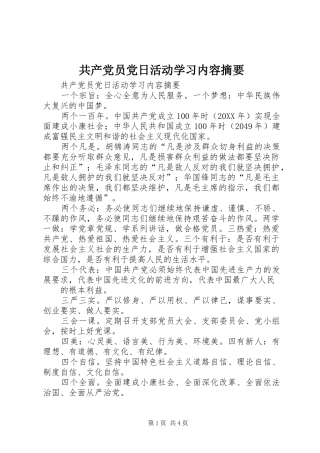 2024年共产党员党日活动学习内容摘要