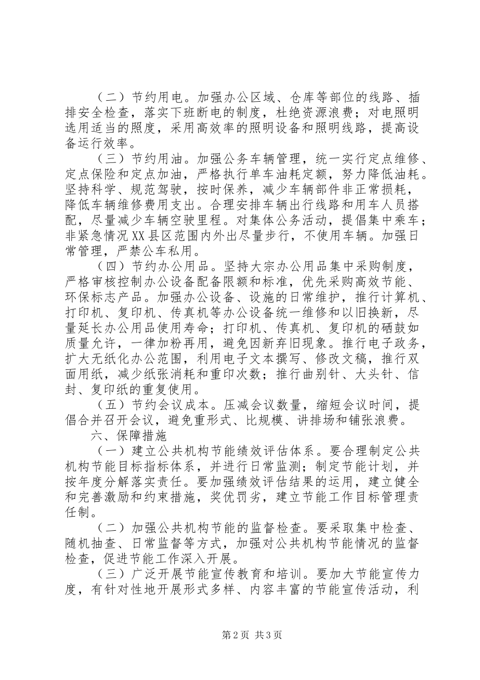 2024年公共机构节能工作计划范文_第2页