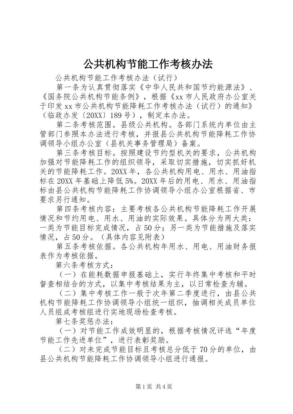 2024年公共机构节能工作考核办法_第1页