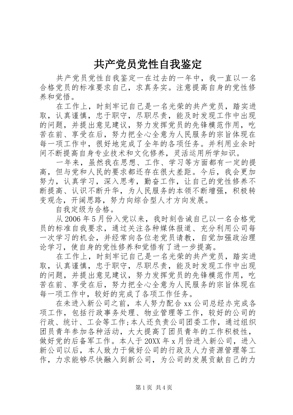 2024年共产党员党性自我鉴定_第1页