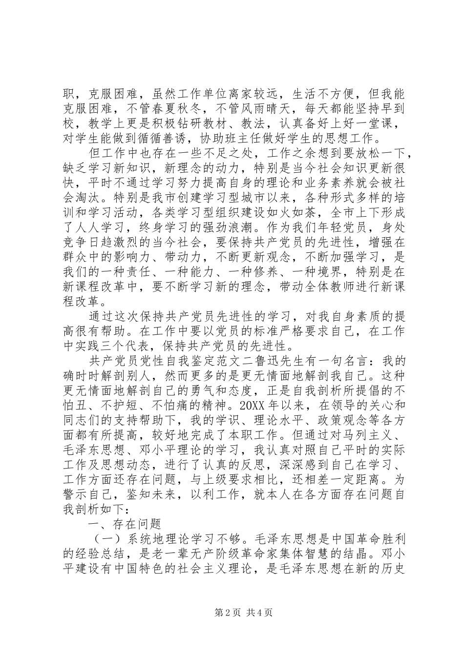 2024年共产党员党性自我鉴定范文_第2页