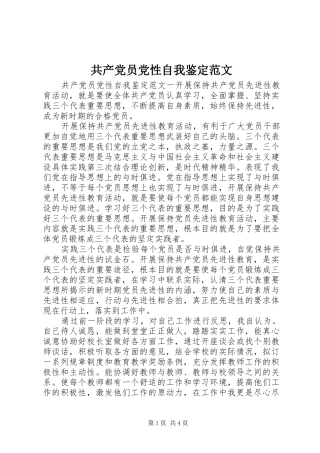 2024年共产党员党性自我鉴定范文