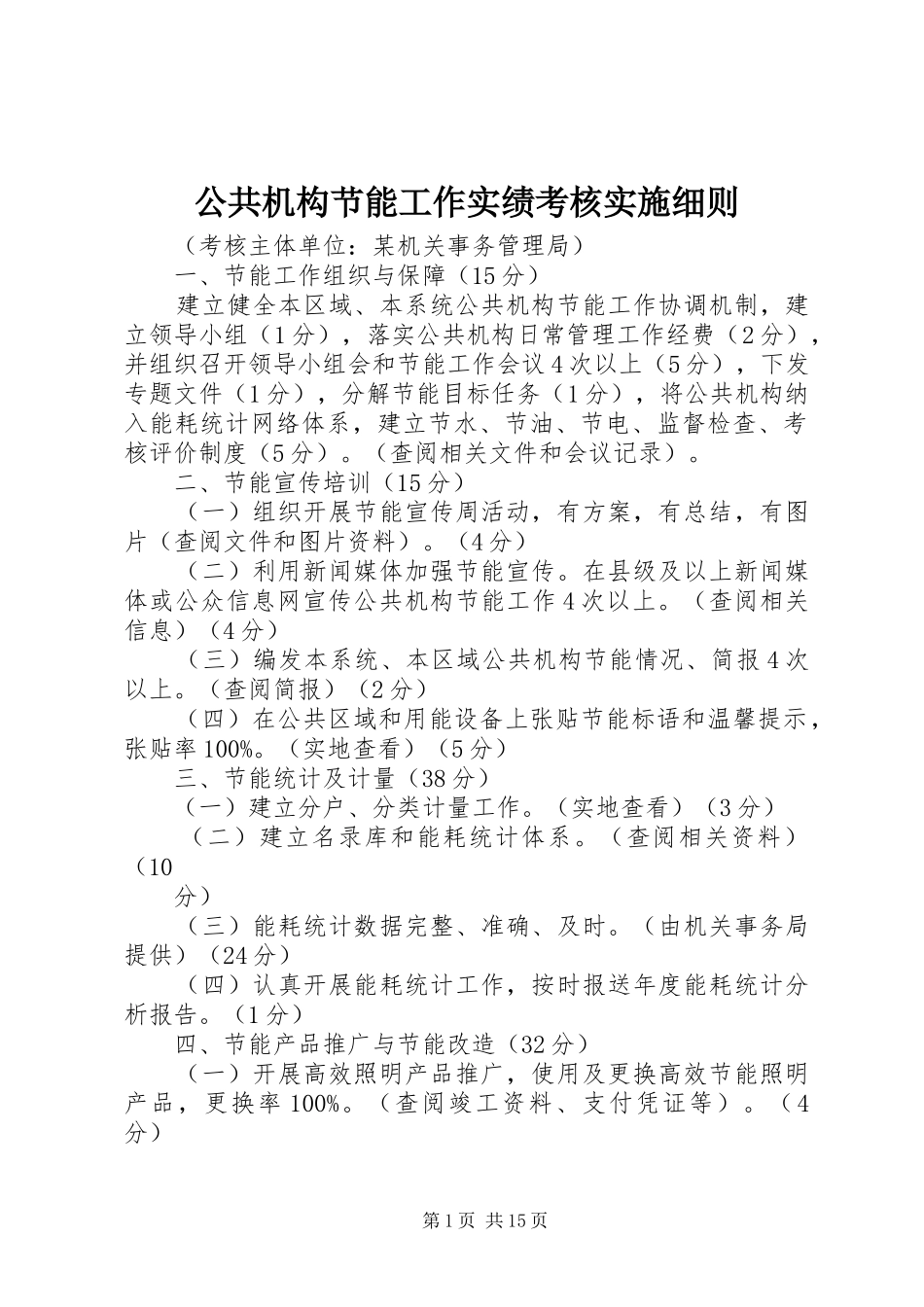 2024年公共机构节能工作实绩考核实施细则_第1页