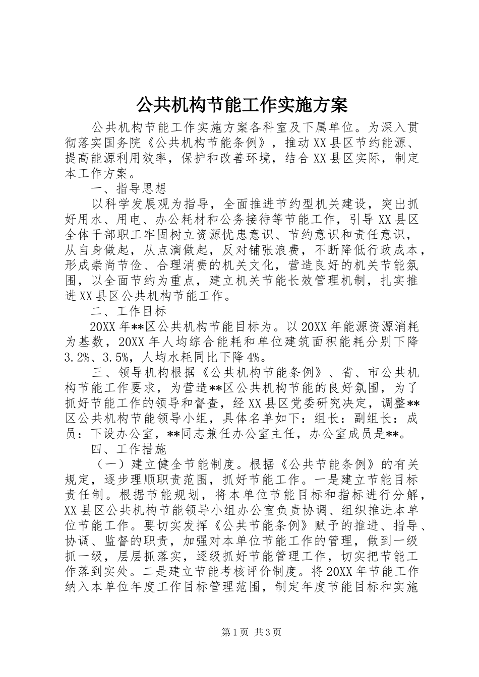 2024年公共机构节能工作实施方案_第1页