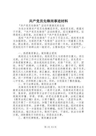 2024年共产党员先锋岗事迹材料