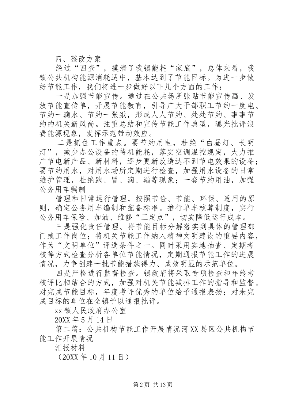 2024年公共机构节能工作四查情况及整改方案_第2页